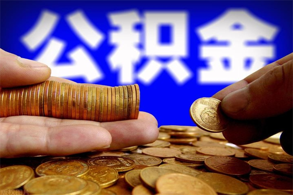 柳林北京离职公积金代办（北京离职公积金代办公司）
